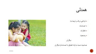 ‫به‬ ‫توجه‬ ‫و‬ ‫درک‬ ‫توانایی‬:
‫احساسات‬
‫تفکرات‬
‫وضعیت‬
‫دیگران‬
‫به‬ ‫نسبت‬ ‫حساسیت‬(‫احساسات‬ ‫با‬ ‫انطباق‬ ‫نه‬)‫دیگر‬‫ان‬
mooma
 
