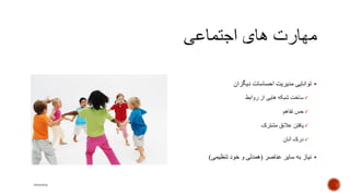 ‫دیگران‬ ‫احساسات‬ ‫مدیریت‬ ‫توانایی‬
‫روابط‬ ‫از‬ ‫هایی‬ ‫شبکه‬ ‫ساخت‬
‫تفاهم‬ ‫حس‬
‫مشترک‬ ‫عالئق‬ ‫یافتن‬
‫آنان‬ ‫درک‬
‫عناصر‬ ‫سایر‬ ‫به‬ ‫نیاز‬(‫تنظیمی‬ ‫خود‬ ‫و‬ ‫همدلی‬)
mooma
 