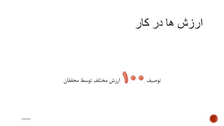 ‫توصیف‬‫محققان‬ ‫توسط‬ ‫مختلف‬ ‫ارزش‬
mooma
 