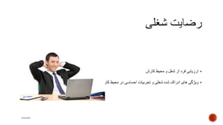 ‫کارش‬ ‫محیط‬ ‫و‬ ‫شغل‬ ‫از‬ ‫فرد‬ ‫ارزیابی‬
‫ک‬ ‫محیط‬ ‫در‬ ‫احساسی‬ ‫تجربیات‬ ‫و‬ ‫شغلی‬ ‫شده‬ ‫ادراک‬ ‫های‬ ‫ویژگی‬‫ار‬
mooma
 