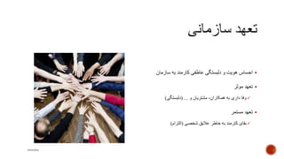 ‫سازم‬ ‫به‬ ‫کارمند‬ ‫عاطفی‬ ‫دلبستگی‬ ‫و‬ ‫هویت‬ ‫احساس‬‫ان‬
‫موثر‬ ‫تعهد‬
‫و‬ ‫مشتریان‬ ،‫همکاران‬ ‫به‬ ‫داری‬ ‫وفا‬( ...‫دلبستگی‬)
‫مستمر‬ ‫تعهد‬
‫شخصی‬ ‫عالیق‬ ‫خاطر‬ ‫به‬ ‫کارمند‬ ‫بقای‬(‫التزام‬)
mooma
 