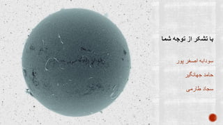 ‫پور‬ ‫اصغر‬ ‫سودابه‬
‫جهانگیر‬ ‫حامد‬
‫طارمی‬ ‫سجاد‬
 