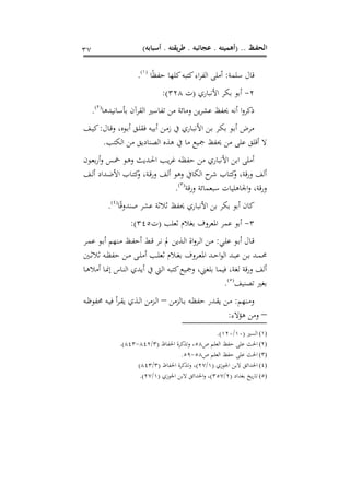 )‫أسبابه‬ . ‫يقته‬‫ر‬‫ط‬ . ‫عجائبه‬ . ‫(أهميته‬ .. ‫ـظ‬‫ف‬‫الح‬37
‫ا‬ً ‫شو‬ ‫كشا‬ ‫تبه‬ ‫اء‬‫ر‬‫ا،و‬ ‫زك‬ :‫فكمع‬ .‫قا‬(1)
.
2-‫(مي‬ ‫األنباعي‬ ‫صر‬328:)
‫ل‬ ‫ا،قرآم‬ ،‫واف‬ ‫زل‬ ‫لزائع‬ ‫تل‬‫ر‬‫مس‬ ‫وظ‬ ‫نه‬ ‫ا‬‫ل‬‫ر‬ ‫ا‬‫فانيبكا‬(2)
.
‫د‬‫ي‬ :.‫دا‬‫ق‬‫ل‬ ‫هو‬ ‫د‬ ‫دح‬‫ك‬‫ق‬ ‫ده‬‫ي‬ ‫دل‬‫ز‬‫ز‬ ‫ه‬ ‫داعي‬‫ب‬‫األن‬ ‫دل‬ ‫در‬‫ص‬ ‫د‬ ‫زرع‬
.‫ا،صتب‬ ‫زل‬ ‫نادتح‬ ،‫ا‬ ‫كةه‬ ‫ه‬ ‫زا‬ ‫مجيع‬ ‫وظ‬ ‫زل‬ ‫ك‬ ‫قكح‬
‫م‬ ‫د‬ ‫ع‬‫ل‬ ‫دس‬‫مخ‬ ‫د‬‫ك‬‫ل‬ ‫دبت‬‫حل‬‫ا‬ ‫دب‬‫ت‬‫ر‬‫غ‬ ‫ده‬ ‫شو‬ ‫زل‬ ‫األنباعي‬ ‫ل‬ ‫ا‬ ‫زك‬
‫د‬، ‫دباد‬‫ض‬‫األ‬ ‫داا‬‫ت‬ ‫ل‬ ‫دعو‬‫ق‬‫ع‬‫ل‬ ، ‫لك‬ ‫ا،صاه‬ ‫ح‬‫آر‬ ‫تاا‬ ‫ل‬ ‫قعو‬‫ع‬‫ل‬ ،
‫فب‬ ‫اجلاككيامي‬‫ل‬ ‫قعو‬‫ع‬‫ل‬‫لعقع‬ ‫مائع‬(3)
.
‫ا‬ً‫ق‬‫منبل‬ ‫مسر‬ ‫ع‬ ‫ال‬ ‫وظ‬ ‫األنباعي‬ ‫ل‬ ‫صر‬ ‫ام‬(4)
.
3-‫(مي‬ ‫كب‬ ‫غالم‬ ‫رلو‬ ‫هلل‬‫ا‬ ‫مر‬345:)
‫در‬‫د‬‫م‬ ‫د‬‫د‬ ‫دنش‬‫د‬‫ز‬ ‫دظ‬‫د‬‫و‬‫ش‬ ‫د‬‫د‬‫ق‬ ‫در‬‫د‬‫ن‬ ‫مل‬ ‫دةتل‬‫د‬،‫ا‬ ‫ا‬‫ل‬‫در‬‫د‬،‫ا‬ ‫دل‬‫د‬‫ز‬ :‫دي‬‫د‬‫ك‬ ‫د‬‫د‬ .‫دا‬‫د‬‫ق‬
‫د‬‫د‬ ‫ال‬ ‫ده‬‫د‬ ‫شو‬ ‫دل‬‫د‬‫ز‬ ‫د‬‫د‬‫ك‬‫ز‬ ‫دب‬‫د‬‫ك‬ ‫دالم‬‫د‬‫غ‬ ‫درلو‬‫د‬ ‫هلل‬‫ا‬ ‫دب‬‫د‬‫ش‬‫ا‬ ،‫ا‬ ‫دب‬‫د‬‫ب‬ ‫دل‬‫د‬ ‫دب‬‫د‬‫م‬‫حم‬
،‫ا‬ ‫تبه‬ ‫لمجيع‬ ‫كغنو‬ ‫يما‬ ‫،غعو‬ ‫لعقع‬ ،‫دا‬‫ك‬‫زال‬ ‫دا‬‫من‬ ‫داس‬‫ن‬،‫ا‬ ‫تبي‬ ‫ه‬ ‫ك‬
‫ني‬ ،‫غ‬(5)
.
‫دا،ةزل‬‫د‬ ‫ده‬‫د‬ ‫شو‬ ‫دبع‬‫د‬‫ق‬‫ت‬ ‫دل‬‫د‬‫ز‬ : ‫دنش‬‫د‬‫ز‬‫ل‬–‫ده‬‫د‬ ‫حمو‬ ‫ده‬‫د‬‫ي‬ ‫در‬‫د‬‫ق‬‫ت‬ ‫دةي‬‫د‬،‫ا‬ ‫دةزل‬‫د‬،‫ا‬
–:‫ء‬ ‫كؤ‬ ‫لزل‬
(1)( ،‫ا،س‬12/122.)
(2)‫ك‬ ‫ك‬ ،‫ا‬ ‫شوظ‬ ‫ك‬ ‫احل‬58( ‫احلواظ‬ ‫ر‬ ‫ة‬‫ل‬ ‫و‬3/842-843.)
(3)‫ك‬ ‫ك‬ ،‫ا‬ ‫شوظ‬ ‫ك‬ ‫احل‬58-51.
(4)( ‫زي‬ ‫اجل‬ ‫ل‬ ‫احلبائح‬1/27( ‫احلواظ‬ ‫ر‬ ‫ة‬‫ل‬ ‫)و‬3/843)
(5)( ‫غباد‬ ‫تخ‬‫ع‬‫ا‬2/357( ‫زي‬ ‫اجل‬ ‫ل‬ ‫احلبائح‬‫ل‬ ‫)و‬1/27.)
 