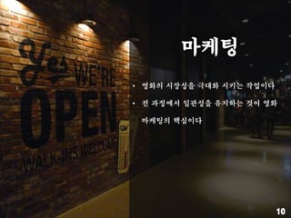 • 영화의 시장성을 극대화 시키는 작업이다
• 전 과정에서 일관성을 유지하는 것이 영화
마케팅의 핵심이다
 