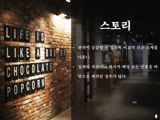 • 관객이 공감할 수 있도록 비교적 쉬운 소재를
다룬다
• 실제의 사건이나 역사적 배경 또는 인물을 바
탕으로 제작된 경우가 많다
 