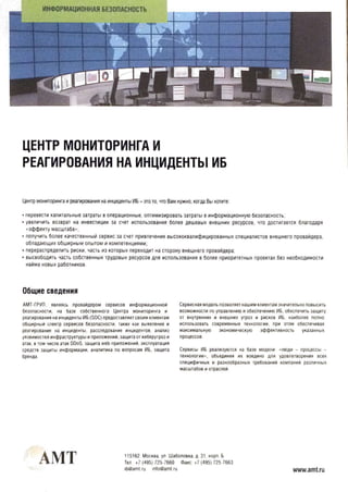 АМТ-ГРУП. Центр мониторинга и реагирования на инциденты ИБ.