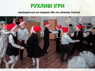 проводяться на перерві або на свіжому повітрі
 