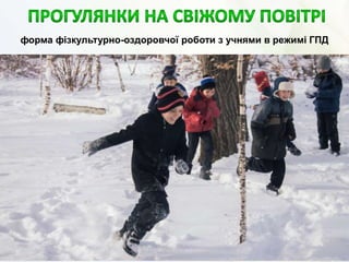 форма фізкультурно-оздоровчої роботи з учнями в режимі ГПД
 