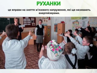 це вправи на зняття м’язового напруження, які ще називають
енергейзерами.
 