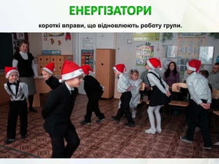 короткі вправи, що відновлюють роботу групи.
 