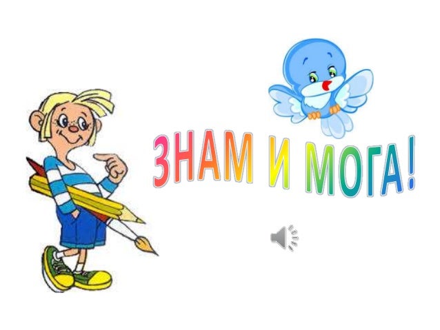 Знам и мога!
