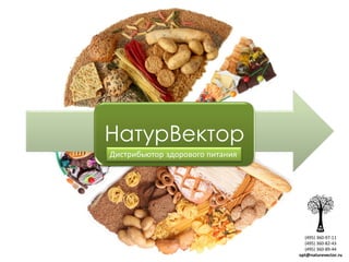 Здоровое питание от производителей
НатурВектор
Дистрибьютор здорового питания
(495) 360-97-11
(495) 360-82-43
(495) 360-89-44
opt@naturevector.ru
 