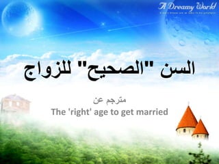 ‫السن‬"‫الصحيح‬"‫للزواج‬
‫مترجم‬‫عن‬
The 'right' age to get married
 