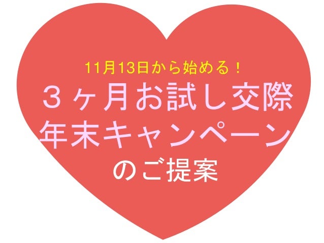 3ヶ月お試し交際のご提案 3ヶ月お試し交際のご提案
