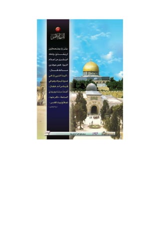 الأقصى حقائق لا بد أن تعرف