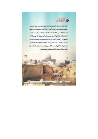 الأقصى حقائق لا بد أن تعرف