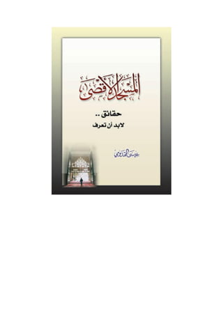 الأقصى حقائق لا بد أن تعرف