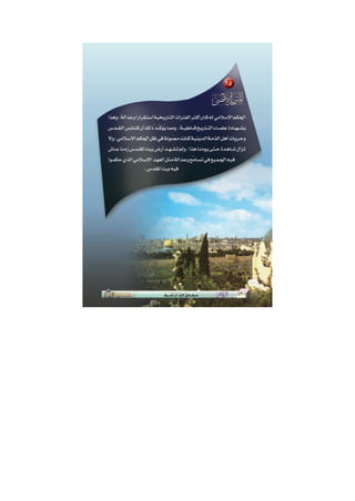 الأقصى حقائق لا بد أن تعرف