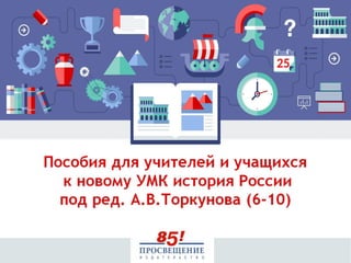 Новый Учебник Истории Отечества Под Ред. Торкунова | PPT