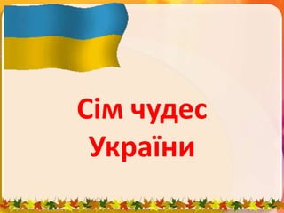 Сім чудес
України
 