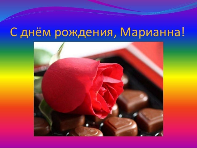 День ангела поздравления марианна День ангела поздравления марианна