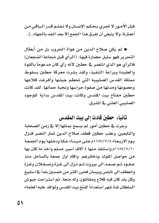 منهجية صلاح الدين لتحرير القدس