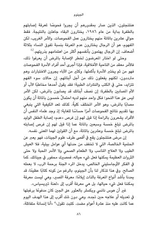 ‫اﻟﺠﻴﻨﻮم‬
‫إﺻﺎﺑﺘﻬﻢ‬ ‫ملﻌﺮﻓﺔ‬ ‫ﺎ‬ ً‫ﻓﺤﻮﺻ‬ ‫ﻳﺠﺮوا‬ ‫أن‬ ‫ﺑﻤﻘﺪورﻫﻢ‬ ‫ﺻﺎر‬ ‫اﻟﺬﻳﻦ‬ ،‫ﻫﻨﺘﻨﺠﺘﻮن‬
‫ﻓﻘﻂ‬ .‫ﺑﺎﻟﻨﺘﻴﺠﺔ‬ ‫ﺟﺎﻫﻠني‬ ‫اﻟﺒﻘﺎء‬ ‫ﻳﺨﺘﺎرون‬ ،١٩٨٦ ‫ﻋﺎم‬ ‫ﻣﻦ‬ ‫ﺑﺪاﻳﺔ‬ ‫ﺑﺎﻟﻄﻔﺮة‬
‫ﻟﻜﻦ‬ ،‫اﻟﻐﺮﻳﺐ‬ ‫واﻷﻣﺮ‬ .‫اﻟﻔﺤﻮﺻﺎت‬ ‫ﻋﻤﻞ‬ ‫ﻳﺨﺘﺎرون‬ ‫ﻣﻨﻬﻢ‬ ‫ﺑﺎملﺎﺋﺔ‬ ‫ﻋﴩﻳﻦ‬ ‫ﺣﻮاﱄ‬
‫ﺑﺜﻼﺛﺔ‬ ‫اﻟﻨﺴﺎء‬ ‫ﺗﻔﻮق‬ ‫ﺑﻨﺴﺒﺔ‬ ‫املﻌﺮﻓﺔ‬ ‫ﻋﺪم‬ ‫ﻳﺨﺘﺎرون‬ ‫اﻟﺮﺟﺎل‬ ‫أن‬ ‫ﻫﻮ‬ ،‫املﻔﻬﻮم‬
12
.‫ﺑﺬرﻳﺘﻬﻢ‬ ‫اﻫﺘﻤﺎﻣﻬﻢ‬ ‫ﻣﻦ‬ ‫أﻛﺜﺮ‬ ‫ﺑﺄﻧﻔﺴﻬﻢ‬ ‫ﻳﻬﺘﻤﻮن‬ ‫اﻟﺮﺟﺎل‬ ‫إن‬ .‫أﺿﻌﺎف‬
،‫ذﻟﻚ‬ ‫ﻳﻌﺮﻓﻮا‬ ‫أن‬ ‫ﺑﺎملﺮض‬ ‫اﻹﺻﺎﺑﺔ‬ ‫ﻟﺨﻄﺮ‬ ‫املﻌﺮﺿﻮن‬ ‫اﺧﺘﺎر‬ ‫ﻟﻮ‬ ‫وﺣﺘﻰ‬
‫اﻟﻔﺤﻮﺻﺎت‬ ‫اﻷﴎة‬ ‫أﻓﺮاد‬ ‫أﺣﺪ‬ ‫أﺟﺮى‬ ‫ﻓﺈذا‬ ،‫اﻷﺧﻼﻗﻴﺔ‬ ‫اﻟﻨﺎﺣﻴﺔ‬ ‫ﻣﻦ‬ ‫ﻣﻌﻘﺪ‬ ‫ﻓﺎﻷﻣﺮ‬
‫وﻫﻢ‬ ‫اﻻﺧﺘﺒﺎرات‬ ‫ﻳﺠﺮون‬ ‫اﻵﺑﺎء‬ ‫ﻣﻦ‬ ‫وﻛﺜري‬ .‫ﺑﺄﻛﻤﻠﻬﺎ‬ ‫اﻷﴎة‬ ‫ﻳﺨﺘﱪ‬ ‫ﺛﻢ‬ ‫ﻣﻦ‬ ‫ﻓﻬﻮ‬
‫اﻟﻔﻬﻢ‬ ‫ﺳﻮء‬ ‫ﺣﺎﻻت‬ ‫إن‬ .‫أﺑﻨﺎﺋﻬﻢ‬ ‫أﺟﻞ‬ ‫ﻣﻦ‬ ‫ذﻟﻚ‬ ‫ﻳﻔﻌﻠﻮن‬ ‫ﻟﻜﻨﻬﻢ‬ ،‫ﻣﱰددون‬
‫أو‬ ‫اﻷب‬ ‫ًﺎ‬‫ﺒ‬‫ﻣﺨﺎﻃ‬ ‫أﺣﺪﻫﺎ‬ ‫ﻳﻘﻮل‬ ‫ﻓﻘﺪ‬ ‫اﻟﻄﺒﻴﺔ؛‬ ‫واﻟﻨﴩات‬ ‫اﻟﻜﺘﺐ‬ ‫ﰲ‬ ‫ﺣﺘﻰ‬ ،‫ﺗﺘﺰاﻳﺪ‬
‫اﻷﻣﺮ‬ ‫ﻟﻜﻦ‬ ،‫ﺑﺎملﺮض‬ ‫ﻳﺼﺎﺑﻮن‬ ‫ﻗﺪ‬ ‫أﺑﻨﺎﺋﻚ‬ ‫ﻧﺼﻒ‬ ‫إن‬ :‫ﺑﺎﻟﻄﻔﺮة‬ ‫املﺼﺎﺑني‬ ‫اﻷم‬
‫ﻳﻜﻮن‬ ‫أن‬ ‫ﺑﺎملﺎﺋﺔ‬ ‫ﺧﻤﺴﻮن‬ ٌ‫ل‬‫اﺣﺘﻤﺎ‬ ‫ﻟﺪﻳﻪ‬ ‫ﻣﻨﻬﻢ‬ ‫واﺣﺪ‬ ‫ﻓﻜﻞ‬ ‫اﻟﻨﺤﻮ؛‬ ‫ﻫﺬا‬ ‫ﻋﲆ‬ ‫ﻟﻴﺲ‬
‫ﻳﻨﺒﻐﻲ‬ ‫اﻟﺘﻲ‬ ‫اﻟﻜﻴﻔﻴﺔ‬ ‫ﺗﻌﺪ‬ ‫ﻛﺬﻟﻚ‬ .ً‫ﻛﻠﻴﺔ‬ ‫املﺨﺘﻠﻒ‬ ‫اﻷﻣﺮ‬ ‫وﻫﻮ‬ ،‫ﺑﺎملﺮض‬ ‫ًﺎ‬‫ﺑ‬‫ﻣﺼﺎ‬
‫أن‬ ‫اﻟﻨﻔﺲ‬ ‫ﻋﻠﻤﺎء‬ ‫وﺟﺪ‬ ‫إذ‬ ‫ﻟﻠﻐﺎﻳﺔ؛‬ ‫ﺎ‬ ً‫ﺣﺴﺎﺳ‬ ‫ا‬ً‫ﺮ‬‫أﻣ‬ ‫اﻟﻔﺤﻮﺻﺎت‬ ‫ﻧﺘﺎﺋﺞ‬ ‫ﺗﻘﺪﻳﻢ‬ ‫ﺑﻬﺎ‬
‫اﻟﻮﻟﻴﺪ‬ ‫اﻟﻄﻔﻞ‬ ‫إﺻﺎﺑﺔ‬ «‫»ﻋﺪم‬ ‫ﻓﺮص‬ ‫إن‬ ‫ﻟﻬﻢ‬ ‫ﻗﻴﻞ‬ ‫إذا‬ ‫ﺑﺎﻟﺮاﺣﺔ‬ ‫ﻳﺸﻌﺮون‬ ‫اﻷﻓﺮاد‬
‫إﺻﺎﺑﺘﻪ‬ ‫ﻓﺮص‬ ‫إن‬ ‫ﻟﻬﻢ‬ ‫ﻗﻴﻞ‬ ‫إذا‬ ‫ﻋﻤﺎ‬ ‫ﺑﺎملﺎﺋﺔ‬ ‫وﺳﺒﻌني‬ ‫ﺧﻤﺴﺔ‬ ‫ﺗﺒﻠﻎ‬ ‫ﺑﺎملﺮض‬
.‫ﻧﻔﺴﻪ‬ ‫املﻌﻨﻰ‬ ‫ﻟﻬﻤﺎ‬ ‫اﻟﻘﻮﻟني‬ ‫أن‬ ‫ﻣﻊ‬ ،‫ﺑﺎملﺎﺋﺔ‬ ‫وﻋﴩﻳﻦ‬ ‫ﺧﻤﺴﺔ‬ ‫ﺗﺒﻠﻎ‬ ‫ﺑﺎملﺮض‬
‫ﻋﻦ‬ ‫ﻳﻌﱪ‬ ‫ﻓﻬﻮ‬ ،‫اﻟﺠﻴﻨﺎت‬ ‫ﻋﻠﻮم‬ ‫ﻃﺮف‬ ‫أﻗﴡ‬ ‫ﰲ‬ ‫ﻳﻘﻊ‬ ‫ﻫﻨﺘﻨﺠﺘﻮن‬ ‫ﻣﺮض‬ ‫إن‬
‫اﻟﻌﻴﺶ‬ ‫ﻓﻼ‬ ،‫ﺑﻴﺌﻴﺔ‬ ‫ﻋﻮاﻣﻞ‬ ‫أي‬ ‫ﺣﺪﺗﻬﺎ‬ ‫ﻣﻦ‬ ‫ﺗﺨﻔﻒ‬ ‫ﻻ‬ ‫اﻟﺘﻲ‬ ،‫اﻟﺨﺎﻟﺼﺔ‬ ‫اﻟﺤﺘﻤﻴﺔ‬
‫ﺣﺘﻰ‬ ‫وﻻ‬ ‫املﺤﺒﺔ‬ ‫اﻷﴎ‬ ‫وﻻ‬ ‫اﻟﺼﺤﻲ‬ ‫اﻟﻄﻌﺎم‬ ‫وﻻ‬ ‫املﻨﺎﺳﺐ‬ ‫اﻟﻌﻼج‬ ‫وﻻ‬ ‫اﻟﻄﻴﺐ‬
‫ﻛﻤﺎ‬ .‫ﺟﻴﻨﺎﺗﻚ‬ ‫ﰲ‬ ‫ﻣﺤﻔﻮر‬ ‫ﻓﻤﺼريك‬ ،‫ﺣﻴﺎﻟﻪ‬ ‫ﳾء‬ ‫ﻓﻌﻞ‬ ‫ﻳﻤﻜﻨﻬﺎ‬ ‫اﻟﻌﻈﻴﻤﺔ‬ ‫اﻟﺜﺮوات‬
‫ﺑﻌﻤﻠﻪ‬ ‫ﻻ‬ ،‫اﻟﺮب‬ ‫ﺑﺮﺣﻤﺔ‬ ‫اﻟﺠﻨﺔ‬ ‫املﺮء‬ ‫ﻳﺪﺧﻞ‬ ،‫اﻟﺨﺎﻟﺺ‬ ‫اﻷوﺟﺎﺳﺘﻴﻨﻲ‬ ‫اﻟﻔﻜﺮ‬ ‫ﰲ‬
‫ﻗﺪ‬ ،‫ﺎ‬ً‫ﻋﻈﻴﻤ‬ ‫ًﺎ‬‫ﺑ‬‫ﻛﺘﺎ‬ ‫ﻛﻮﻧﻪ‬ ‫ﻣﻦ‬ ‫ﺑﺎﻟﺮﻏﻢ‬ ،‫اﻟﺠﻴﻨﻮم‬ ‫ﺑﺄن‬ ‫ﻟﻨﺎ‬ ‫ﺗﺬﻛﺎر‬ ‫ﻫﺬا‬ ‫وﰲ‬ .‫اﻟﺼﺎﻟﺢ‬
‫ﻣﻌﺮﻓﺔ‬ ‫ﻟﻴﺴﺖ‬ ‫وﻫﻲ‬ ،‫املﺼري‬ ‫ﻣﻌﺮﻓﺔ‬ :‫ﺎ‬ً‫إﻳﻼﻣ‬ ‫ﺑﺎﻟﺬات‬ ‫املﻌﺮﻓﺔ‬ ‫أﻧﻮاع‬ ‫ﺑﺄﺷﺪ‬ ‫ﻳﻤﺪﻧﺎ‬
.«‫ﺗريﻳﺴﻴﺎس‬ ‫»ﻟﻌﻨﺔ‬ ‫إﱃ‬ ‫أﻗﺮب‬ ‫ﻣﻌﺮﻓﺔ‬ ‫ﻫﻲ‬ ‫ﺑﻞ‬ ،‫ﺣﻴﺎﻟﻬﺎ‬ ‫ﳾء‬ ‫ﻓﻌﻞ‬ ‫ﻳﻤﻜﻨﻨﺎ‬
‫ﺑﺮﻏﺒﺘﻬﺎ‬ ‫ﺎ‬ً‫ﻣﺪﻓﻮﻋ‬ ‫ﻛﺎن‬ ‫اﻟﺠني‬ ‫ﻋﲆ‬ ‫ﺑﺎﻟﻌﺜﻮر‬ ‫وﻳﻜﺴﻠﺮ‬ ‫ﻧﺎﻧﴘ‬ ‫ﻫﻮس‬ ‫أن‬ ‫ﻏري‬
‫اﻟﻴﻮم‬ ‫اﻟﻬﺪف‬ ‫ﻫﺬا‬ ‫إﱃ‬ ‫أﻗﺮب‬ ‫ﺷﻚ‬ ‫دون‬ ‫وﻫﻲ‬ .‫ﺗﺠﺪه‬ ‫ﺣني‬ ‫ﻋﻼﺟﻪ‬ ‫أو‬ ‫ﺗﻌﺪﻳﻠﻪ‬ ‫ﰲ‬
،‫ﻣﺘﻔﺎﺋﻠﺔ‬ ‫إﻧﺴﺎﻧﺔ‬ ‫»أﻧﺎ‬ 4:‫ﺗﻘﻮل‬ ‫ﻛﺘﺒﺖ‬ .‫ﻣﻀﺖ‬ ‫أﻋﻮام‬ ‫ﻋﴩة‬ ‫ﻣﻨﺬ‬ ‫ﻋﻠﻴﻪ‬ ‫ﻛﺎﻧﺖ‬ ‫ﻋﻤﺎ‬
86
 