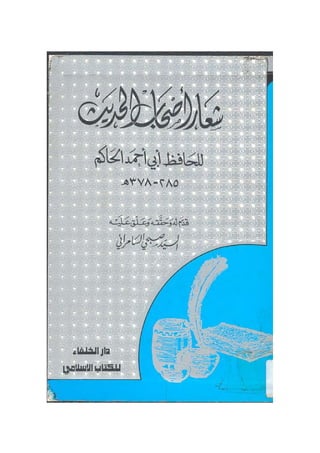 كتاب (شعار أصحاب الحديث) تحقيق السيد صبحي السامرئي