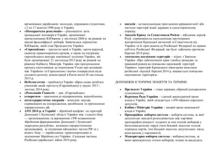 організована українською молоддю, переважно студентами,
з 2 по 17 жовтня 1990 року в Україні;
 «Помаранчева революція» – різноманітні акти
громадської непокори в Україні, організовані
прихильниками В.Ющенка у листопаді 2004 р. як реакція на
масові фальсифікації виборів. Закінчилася перемогою
В.Ющенка, який став Президентом України.
 «Євромайдан» – протестні акції в Україні, проти корупції,
свавілля правоохоронних органів, а також на підтримку
європейського вектора зовнішньої політики України, які
були організаовані 21 листопада 2013 року як реакція на
рішення Кабінету Міністрів України про призупинення
процесу підготування до підписання Угоди про асоціацію
між Україною та Євросоюзом і значно поширилися після
силового розгону демонстрації в Києві вночі 30 листопада
2013 р.
 Небесна сотня – прийнята в Україні збірна назва загиблих
учасників акцій протесту (Євромайдану) у грудні 2013 -
лютому 2014 року;
 «Революція Гідності» – див. «Євромайдан»;
 сепаратизм – прагнення до відокремлення, відособлення;
 антитерористична операція – комплекс заходів,
спрямованих на попередження, запобігання та припинення
терористичних дій.
 АТО 2014 р. в Україні – збройний конфлікт на території
Донецької і Луганської області України між з одного боку
— організованими та керованими з РФ незаконними
збройними формуваннями Донецької і Луганської
«народних республік», визнанихтерористичними
організаціями, за підтримки військових частин РФ та з
іншого боку — українськими правоохоронцями із
залученням Збройних сил України. Складова частина
Російсько-української війни 2014 року;
 анексія – це насильницьке приєднання державою всієї або
частини території іншої держави в односторонньому
порядку.
 Анексія Криму та Севастополя Росією – військова агресія
Росії, спрямована на насильницьке протиправне
відторгнення Кримської автономії та Севастополя від
України та їх приєднання до Російської Федерації на правах
суб'єкта Російської Федерації, що було здійснено протягом
березня 2014 року;
 тимчасово окупована територія – згідно з Законом
України «Про забезпечення прав і свобод громадян та
правовий режим на тимчасово окупованій території
України» територія Кримського півострова внаслідок
російської окупації березня 2014 р. вважається тимчасово
окупованою територією.
ДОПОМІЖНІ ІСТОРИЧНІ ПОНЯТТЯ ТА ТЕРМІНИ:
 Президент України – глава держави, обраний усенародним
голосуванням;
 Верховна Рада України – єдиний законодавчий орган
влади в Україні, який складається з 450 обраних народних
депутатів;
 Кабінет Міністрів України – вищий орган виконавчої
влади в Україні;
 Пропорційна виборча система – виборча система, за якої
депутатські мандати розподіляються між партіями
пропорційно кількості поданих за них голосів виборців у
багатомандатному окрузі (чим більший відсоток голосів
отримала партія, тим більший відсоток депутатських місць
вона матиме у парламенті);
 Мажоритарна виборча система – виборча система, за
якою враховуються голоси виборців, подані за кандидата,
 