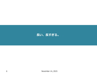 6 November 14, 2015
長い、長すぎる。
 