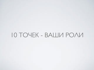 10 ТОЧЕК - ВАШИ РОЛИ
 