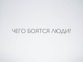 ЧЕГО БОЯТСЯ ЛЮДИ?
 