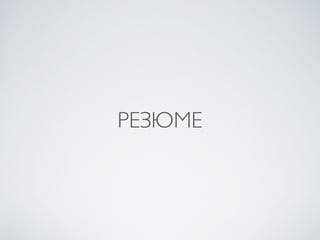 РЕЗЮМЕ
 