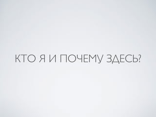 КТО Я И ПОЧЕМУ ЗДЕСЬ?
 