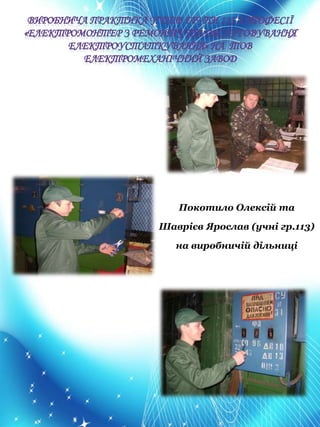 Покотило Олексій та
Шаврієв Ярослав (учні гр.113)
на виробничій дільниці
 
