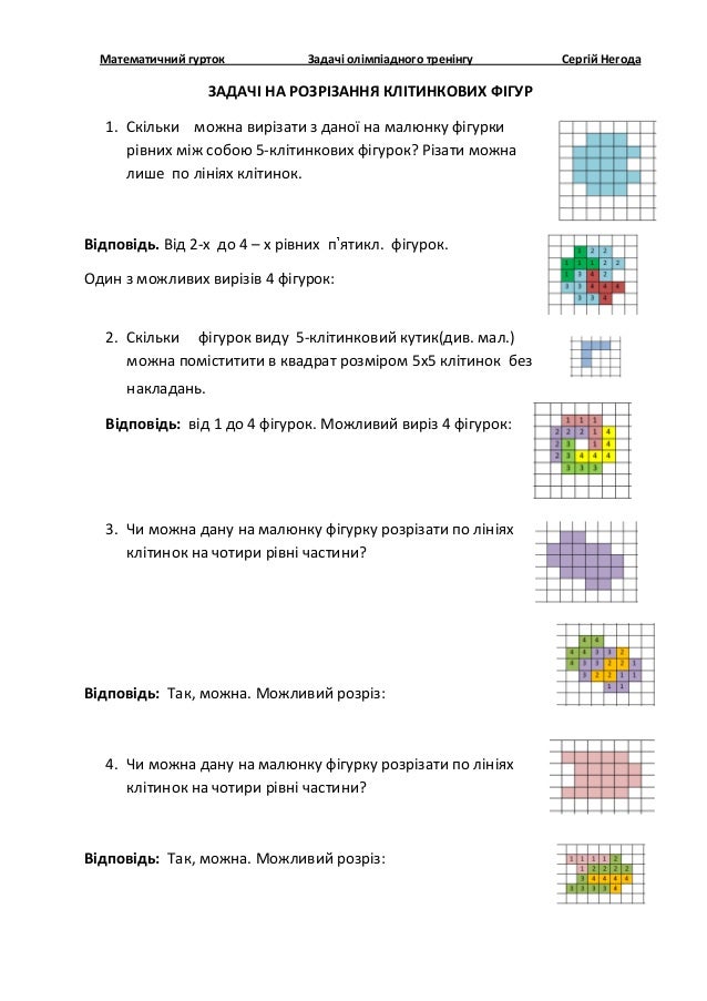 Математичний гурток Задачі олімпіадного тренінгу Сергій Негода
ЗАДАЧІ НА РОЗРІЗАННЯ КЛІТИНКОВИХ ФІГУР
1. Скільки можна вир...