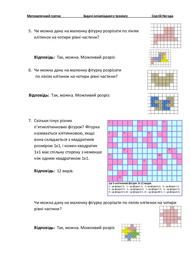 Математичний гурток Задачі олімпіадного тренінгу Сергій Негода
5. Чи можна дану на малюнку фігурку розрізати по лініях
клі...