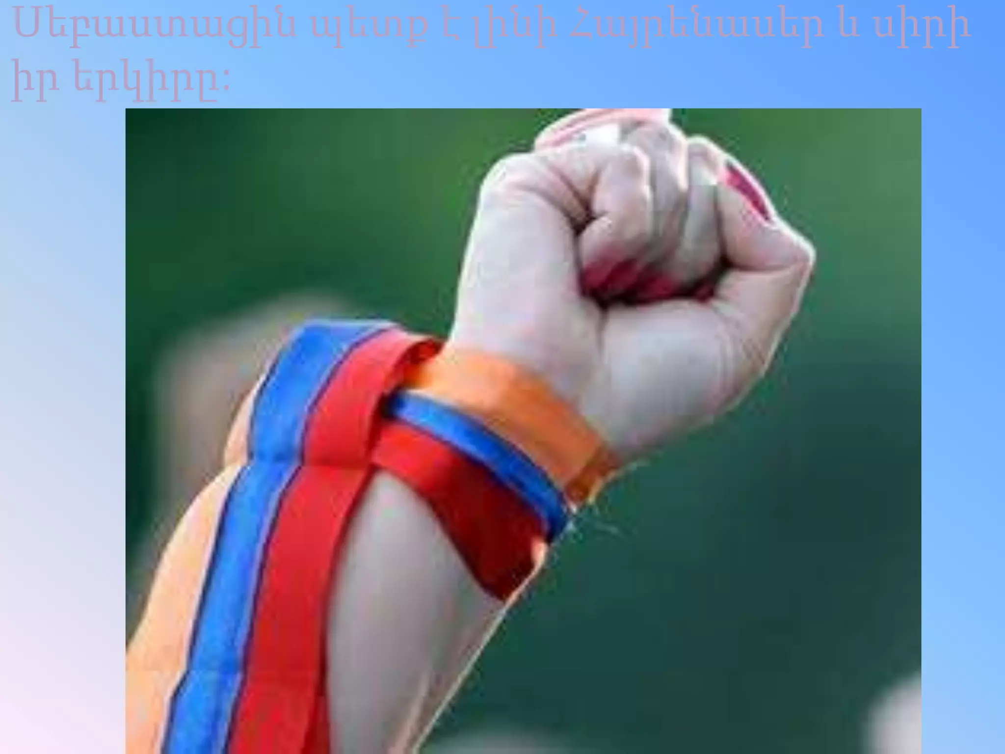 Սեբաստացին պետք է լինի Հայրենասեր և սիրի
իր երկիրը:
 