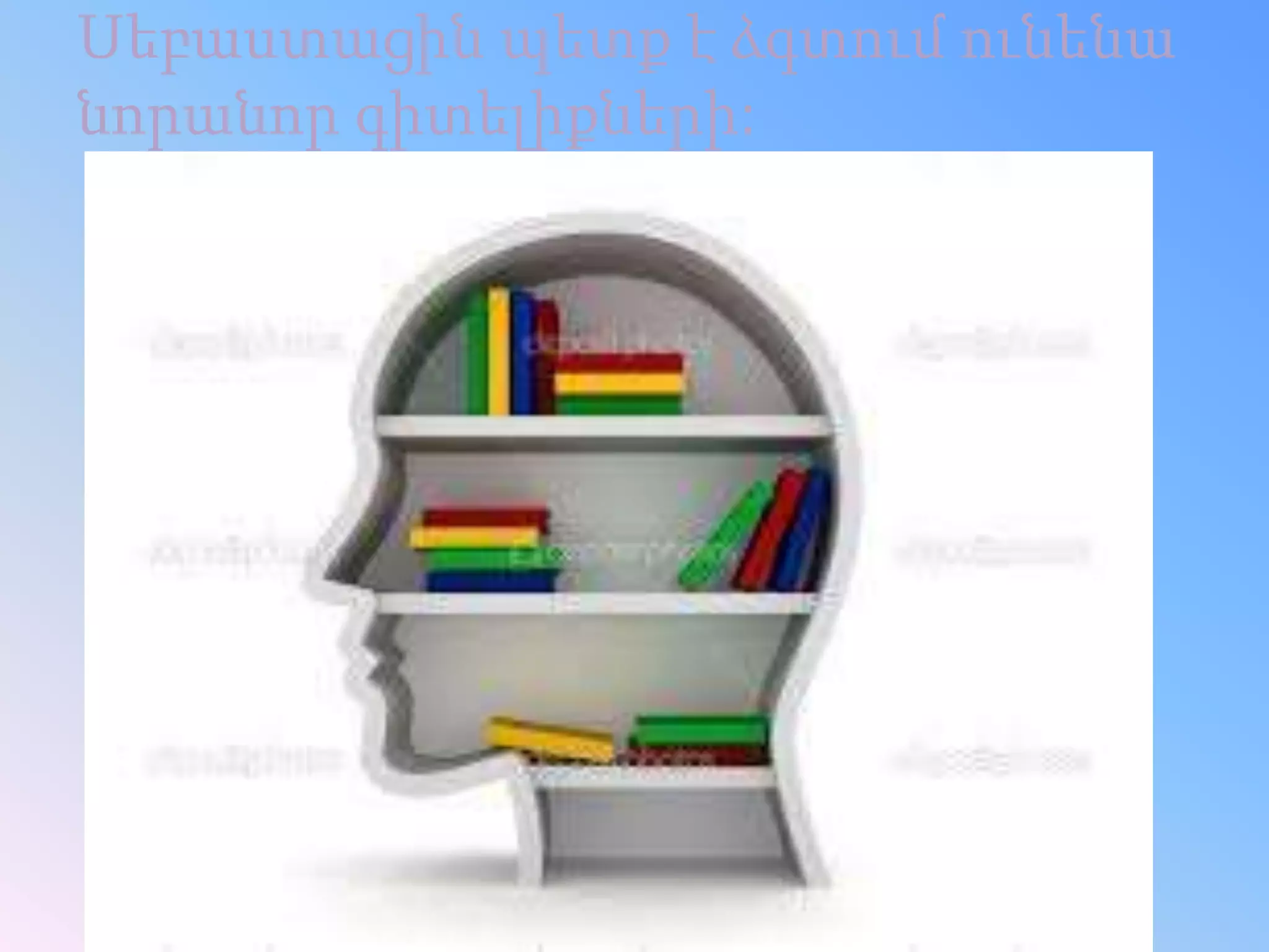 Սեբաստացին պետք է ձգտում ունենա
նորանոր գիտելիքների:
 