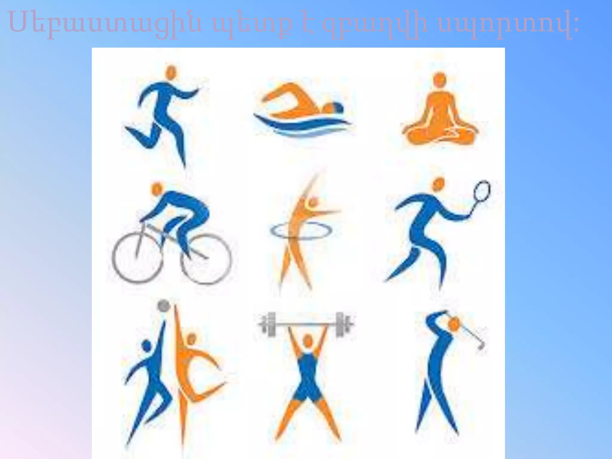 Սեբաստացին պետք է զբաղվի սպորտով:
 