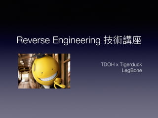 Reverse Engineering
TDOH x Tigerduck
LegBone
 