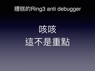 Ring3 anti debugger
debugger
 