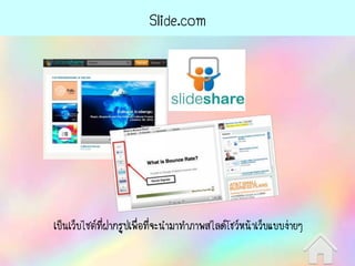 ݺߣ.com
เป็นเว็บไซต์ที่ฝากรูปเพื่อที่จะนามาทาภาพสไลด์โชว์หน้าเว็บแบบง่ายๆ
 