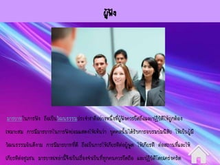 ผู้ฟัง
มารยาทในการฟัง ถือเป็นวัฒนธรรมประจาชาติอย่างหนึ่งที่ผู้ฟังควรยึดถือและปฏิบัติให้ถูกต้อง
เหมาะสม การมีมารยาทในการฟังย่อมแสดงให้เห็นว่า บุคคลนั้นได้รับการอบรมบ่มนิสัย ให้เป็นผู้มี
วัฒนธรรมอันดีงาม การมีมารยาทที่ดี ถือเป็นการให้เกียรติต่อผู้พูด ให้เกียรติ ต่อสถานที่และให้
เกียรติต่อชุมชน มารยาทเหล่านี้จึงเป็นเรื่องจาเป็นที่ทุกคนควรยึดถือ และปฏิบัติโดยเคร่งครัด
 