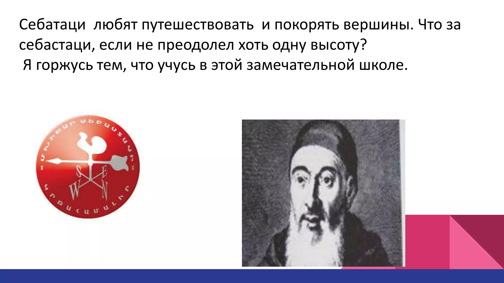 Себатаци любят путешествовать и покорять вершины. Что за
себастаци, если не преодолел хоть одну высоту?
Я горжусь тем, что учусь в этой замечательной школе.
 