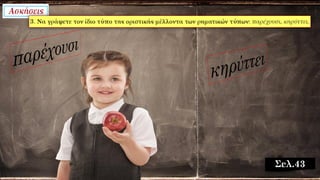 Σελ.43
 
