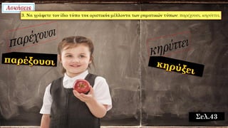Σελ.43
 