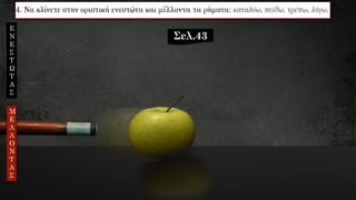 Σελ.43
Ε
Ν
Ε
Σ
Τ
Ω
Τ
Α
Σ
Μ
Ε
Λ
Λ
Ο
Ν
Τ
Α
Σ
 
