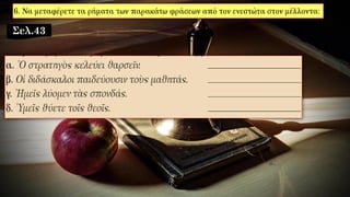 Σελ.43
 