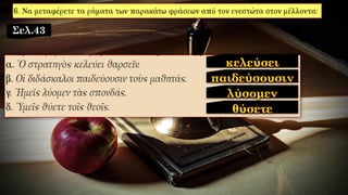 Σελ.43
 